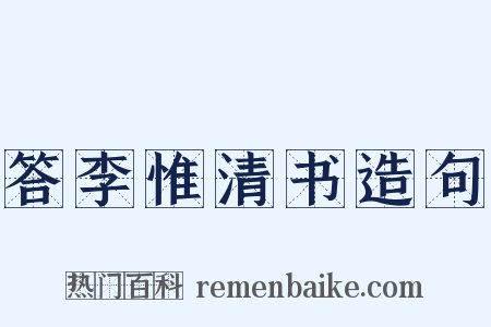 答李惟清书造句是什么意思的图片